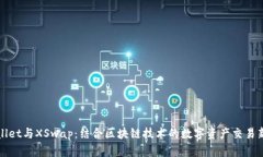 TPWallet与XSwap：结合区块链