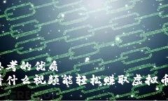 思考的优质看什么视频能