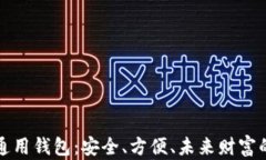 TP数字通用钱包：安全、方