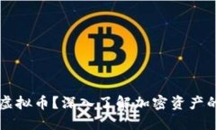 什么是基本虚拟币？深入