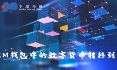 如何将IM钱包中的数字货币