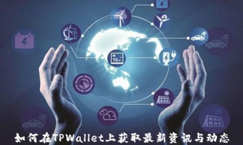 
如何在TPWallet上获取最新资讯与动态