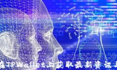 如何在TPWallet上获取最新资