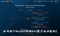 如何将TPWallet中的OKT资产成