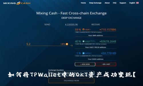 如何将TPWallet中的OKT资产成功变现？