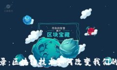  虚拟币记录：区块链技术