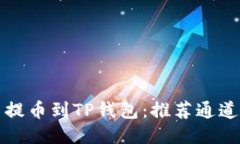 如何将火币提币到TP钱包：