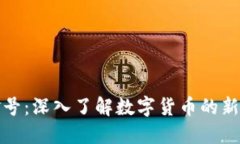 虚拟币白金号：深入了解