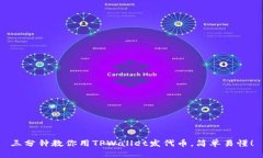 三分钟教你用TPWallet发代币