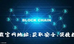 : TPWallet下载官网地址：获