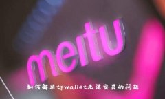 如何解决tpwallet无法交易的