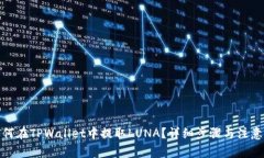: 如何在TPWallet中提取LUN