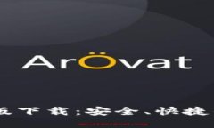 TPWallet安卓最新版下载：安