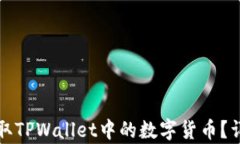 如何安全提取TPWallet中的数
