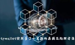 tpwallet突然多了一笔款的原