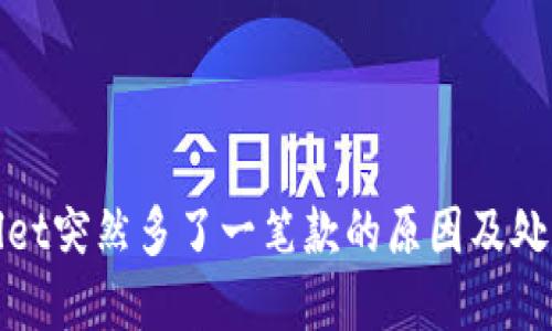 tpwallet突然多了一笔款的原因及处理方法