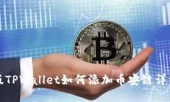 电脑版TPWallet如何添加币安