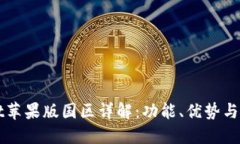 TPWallet苹果版国区详解：功