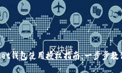 TokenPocket钱包使用授权指南：一步步教你安全授权