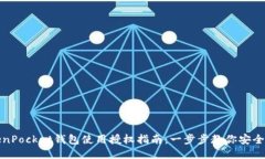 TokenPocket钱包使用授权指南