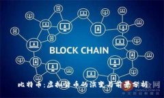比特币：虚拟货币的演变