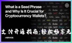 TPWallet免密支付开通指南：