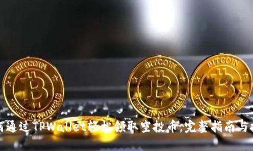 如何通过TPWallet轻松领取空投币，完整指南与技巧