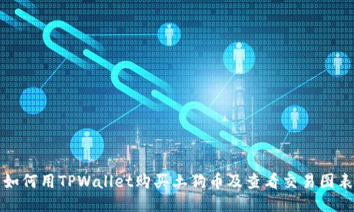 如何用TPWallet购买土狗币及查看交易图表