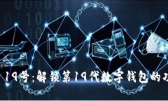 TPWallet 19号：解锁第19代数