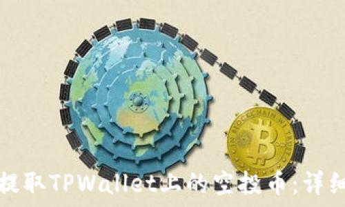   
如何提取TPWallet上的空投币：详细指南
