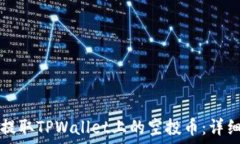   如何提取TPWallet上的空投