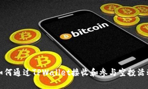 如何通过TPWallet接收和参与空投活动