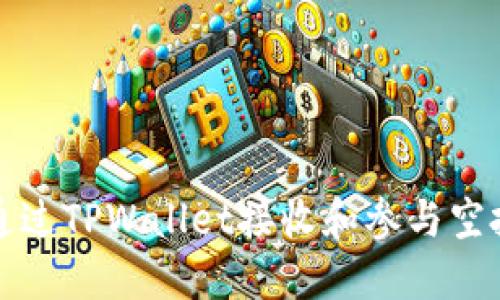如何通过TPWallet接收和参与空投活动