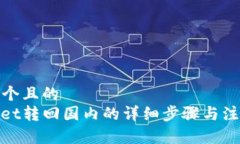 思考一个且的  tpwallet转回
