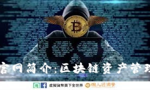 TPWallet官网简介：区块链资产管理的新选择