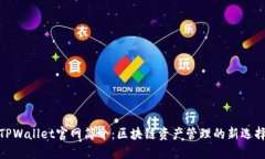 TPWallet官网简介：区块链资
