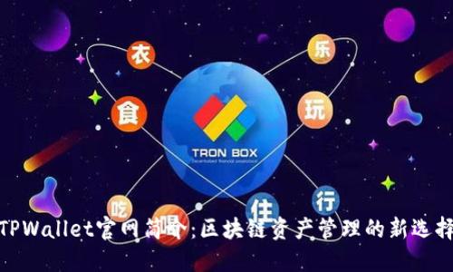 TPWallet官网简介：区块链资产管理的新选择