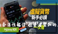 虚拟币的合法性解读：投