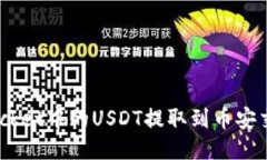 如何将TokenPocket中的USDT提