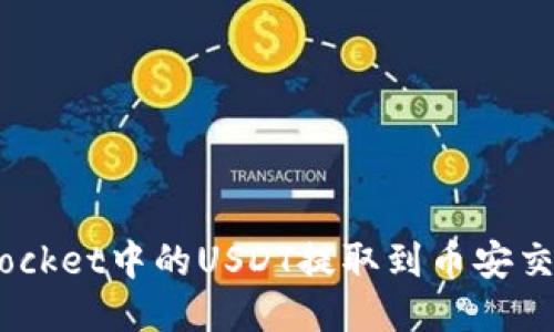 如何将TokenPocket中的USDT提取到币安交易所：详细指南