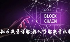 2023年虚拟币减量详解：深