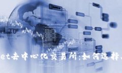 全面解析TPWallet去中心化交