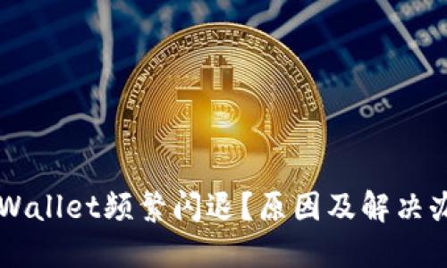 为何TPWallet频繁闪退？原因及解决办法详解