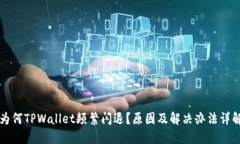 为何TPWallet频繁闪退？原因