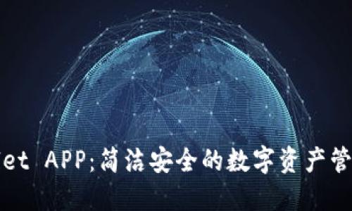 TPWallet APP：简洁安全的数字资产管理工具