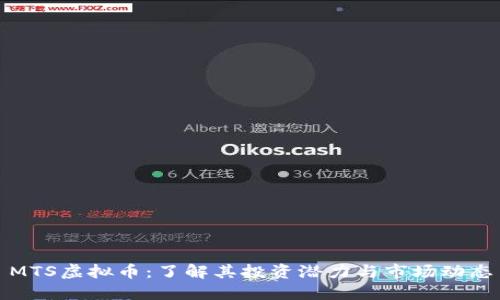 MTS虚拟币：了解其投资潜力与市场动态