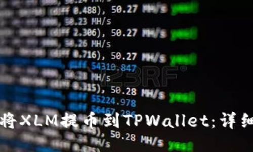 如何将XLM提币到TPWallet：详细指南