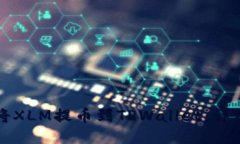 如何将XLM提币到TPWallet：详