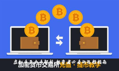 虚拟币五大币解析：投资者必看的选择指南