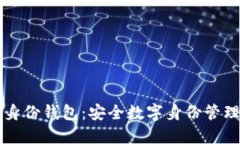 ### TP身份钱包：安全数字